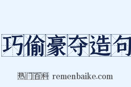 巧偷豪夺造句是什么意思的图片